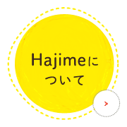 Hajimeについて