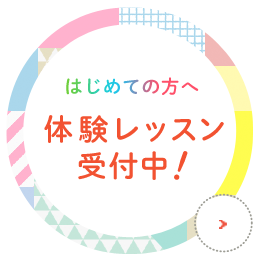 はじめての方へ 体験レッスン受付中！